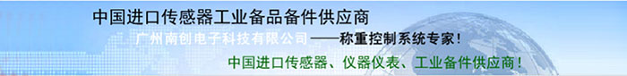 廣州南創(chuàng)廠(chǎng)家供稱(chēng)重傳感器、壓力傳感器和位移等傳感器